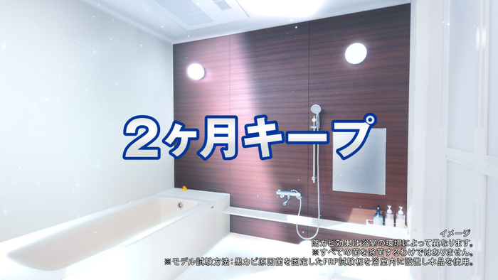 『ルックプラス おふろの防カビくん煙剤』CMカット(11)