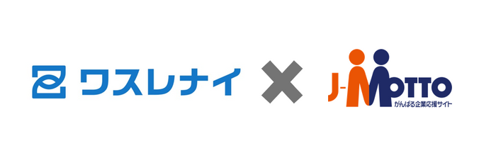 ワスレナイ&times;J-MOTTO連携
