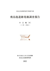 奈良文化財研究所学報第71冊『飛鳥池遺跡発掘調査報告 本文編Ⅱ－土器・土製品－』を公開しました