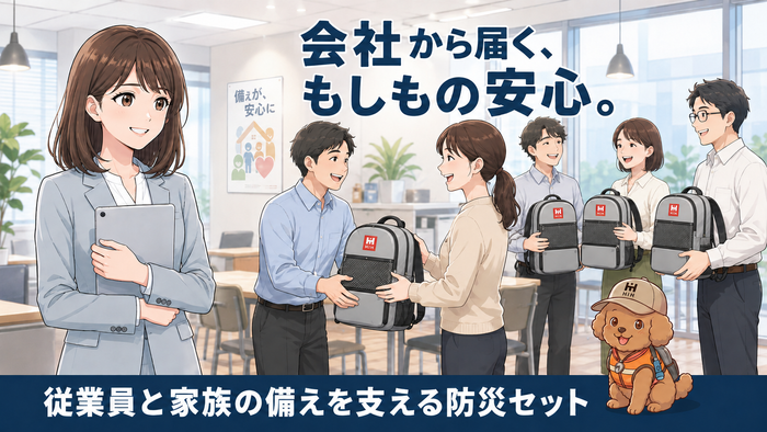 「防災は、オフィスだけでは足りない時代へ。」