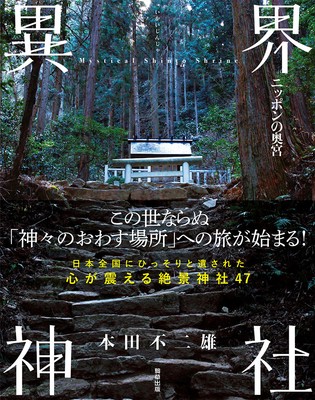 『異界神社-ニッポンの奥宮-』　本田不二雄（駒草出版）　1,980円（税込）／A5変／214頁／ISBN 	9784909646439／2021年8月発売