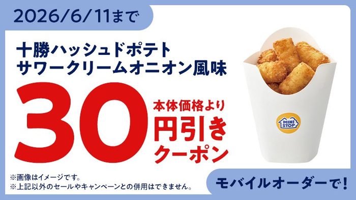 モバイルオーダー クーポン画像イメージ