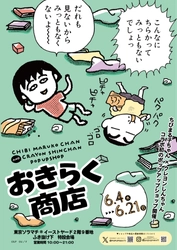 『ちびまる子ちゃん』×『クレヨンしんちゃん』グッズ情報解禁！