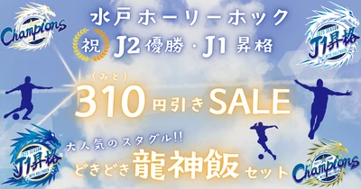 ＪＡタウンのショップ「いいものいっぱい広場」で「水戸ホーリーホックＪ２優勝＆Ｊ１昇格キャンペーン」を開催中！