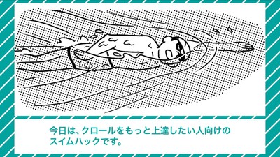 自衛隊式!スイムハック~クロールもっと上達!編~(1)