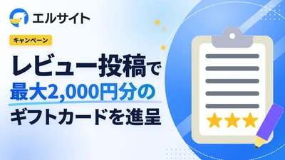 エルサイト、Amazonギフト進呈のレビュー投稿キャンペーンを実施中