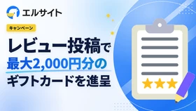 エルサイト、Amazonギフト進呈のレビュー投稿キャンペーンを実施中