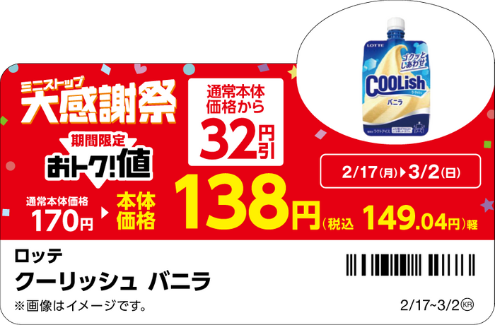 対象商品の一例※8クーリッシュバニラ販促物（画像はイメージです。）