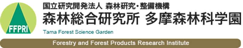 国立研究開発法人 森林研究・整備機構 森林総合研究所 多摩森林科学園