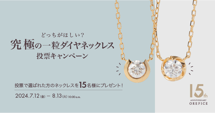 K18&times;天然ダイヤモンド0.15ctネックレスが15名様に当たる！ オレフィーチェ15周年記念 豪華プレゼントキャンペーン