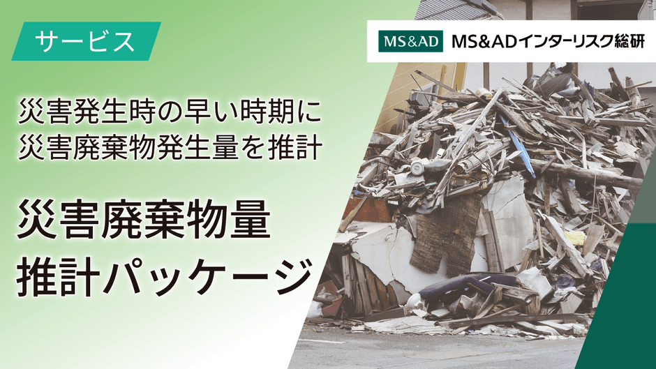 災害廃棄物量推計パッケージ