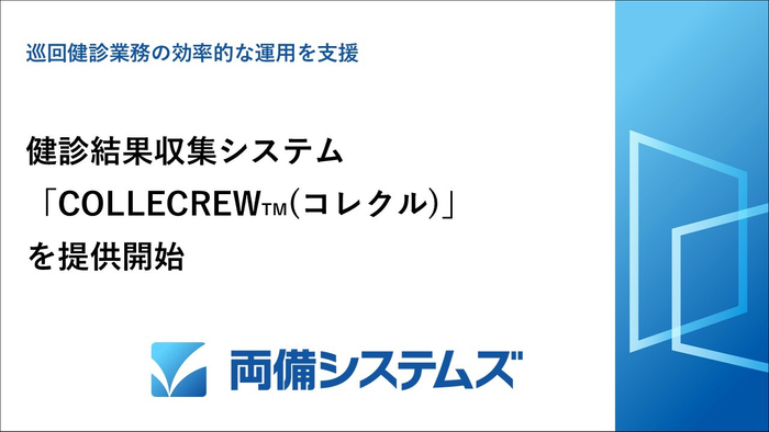 健診結果収集システム「COLLECREW(TM)」を提供開始