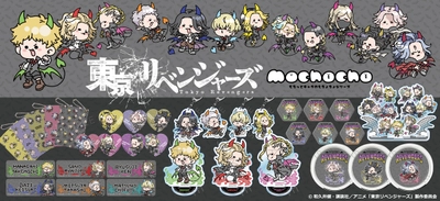 TVアニメ『東京リベンジャーズ』の描き起こしミニキャラ【mochochoシリーズ】が発売決定！