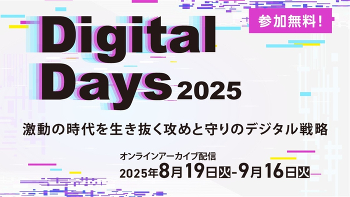 Digital Days 2025 メインイメージ