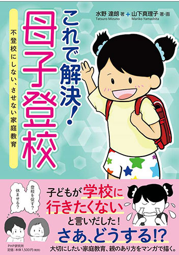 これで解決!母子登校