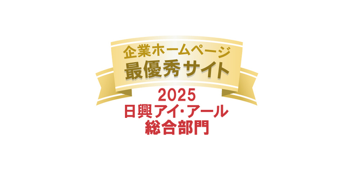 2025年度 全上場企業ホームページ充実度ランキング　総合部門 最優秀サイト
