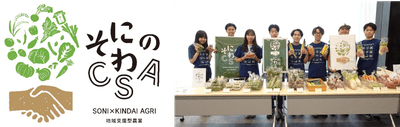 「そにのわCSA」のロゴマーク（左）、令和5年（2023年）前期の農産物の受け渡しの様子（右）
