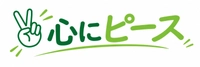 心にピースプロジェクト実行委員会