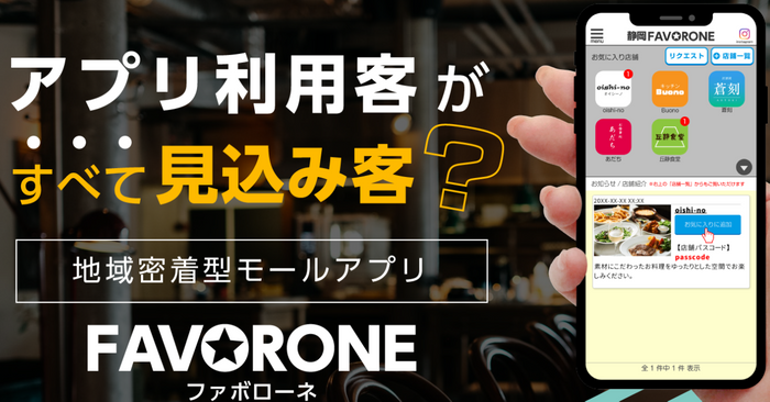 アプリ利用客がすべて見込み客？