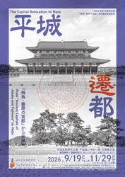 令和8年度秋期特別展「飛鳥・藤原の宮都」世界遺産登録記念「平城遷都-「飛鳥・藤原の宮都」から平城へ-」を平城宮いざない館で開催します。