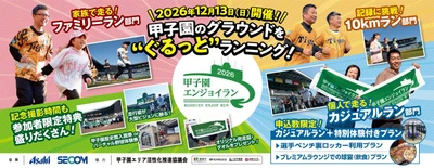 阪神甲子園球場のグラウンドを“ぐるっと”たのしく ランニング！ 「甲子園エンジョイラン～2026～」 12月13日（日）に開催 ～タイム計測ありの10kmラン部門を新設します～