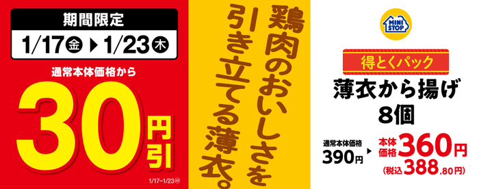 対象のお惣菜<得とくパック>「薄衣から揚げ８個」通常本体価格から３０円引