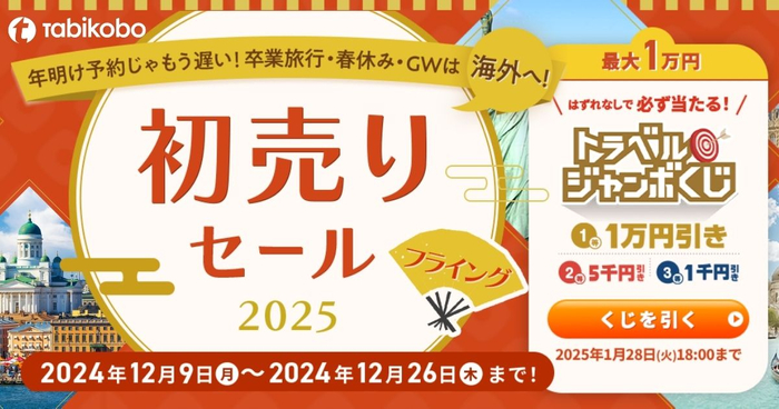 【旅工房】初売りフライングセール&最大1万円引き「トラベルジャンボくじ」スタート