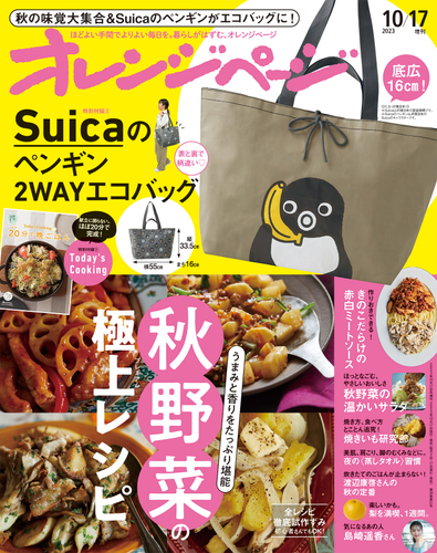 『オレンジページ10/17号増刊』