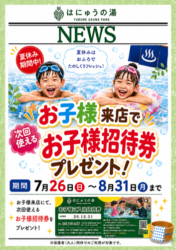 画像＿お子様に&ldquo;次回使える招待券&rdquo;をプレゼント