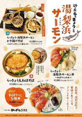湯梨浜町のサーモンと砂丘らっきょうとのメニュー