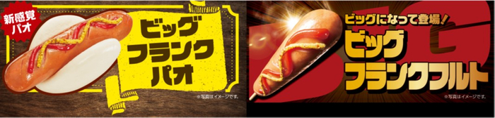 ビッグフランクパオ・ビッグフランクフルト販促物