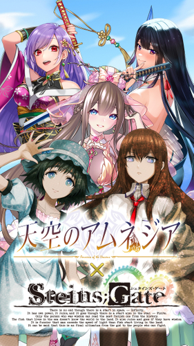 『天空のアムネジア』&times;『STEINS;GATE』