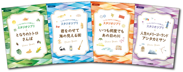 いろいろなアレンジを楽しむ スタジオジブリ 全4商品