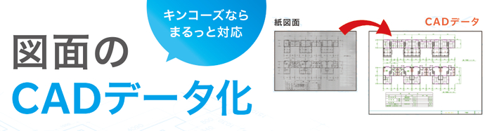 紙図面のCADデータ化