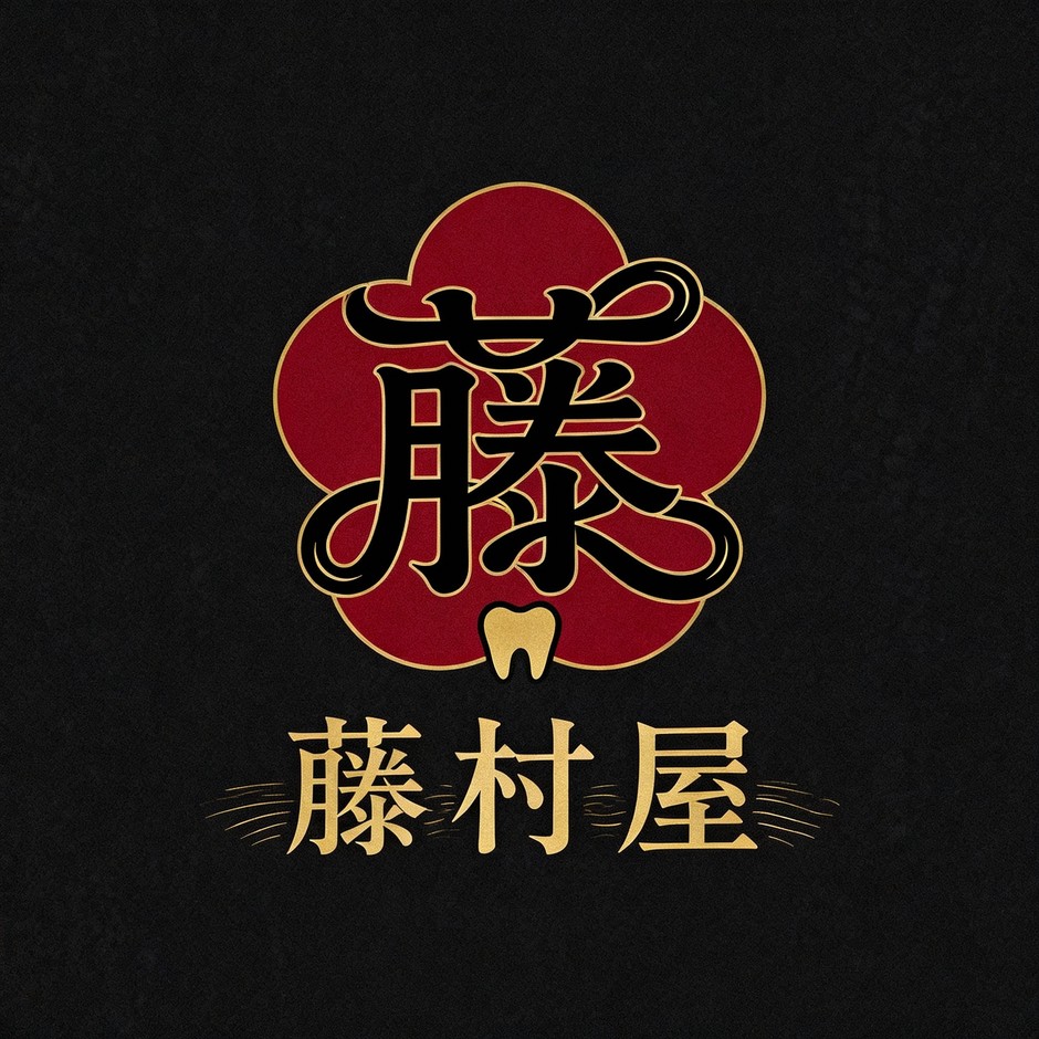 藤村屋 歯科ロゴ