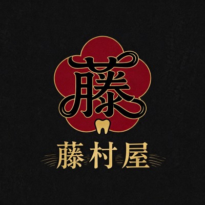 藤村屋 歯科ロゴ