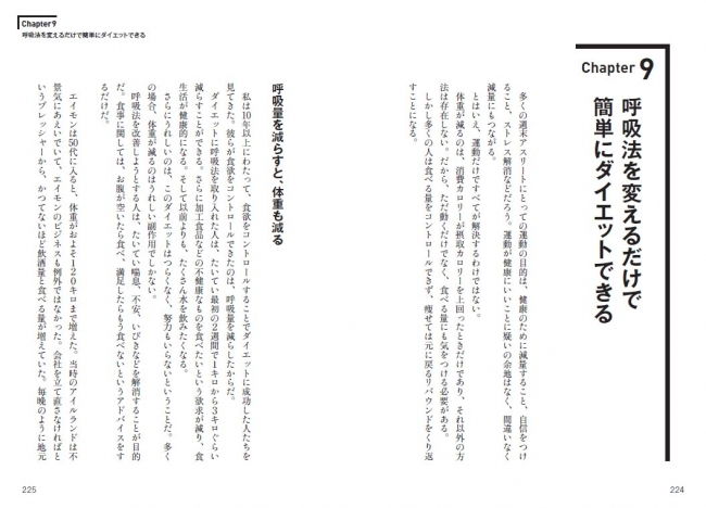 呼吸を変えただけで2週間でキロ痩せた例も。実際に本書の担当編集も実践し、5キロのダイエットに成功。