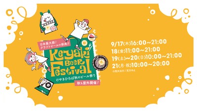 日本最大級のクラフトビールの祭典