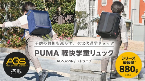 肩への負担を抑えるAGS搭載＆最軽量の880gを実現した 「PUMA軽快学童リュック」を3月発売　 ～教科書などの出し入れのしやすさを大幅に改善～