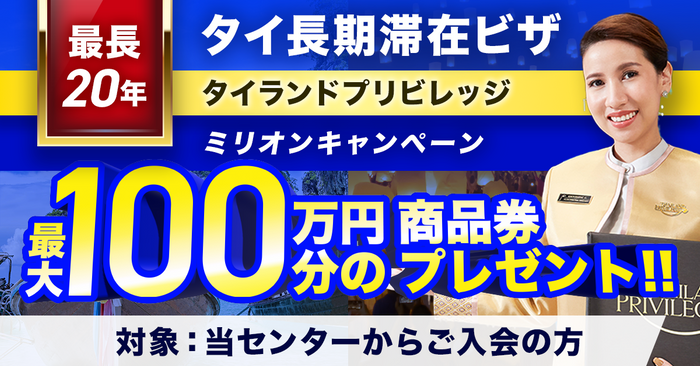 ミリオンキャンペーン