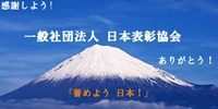 一般社団法人 日本表彰協会