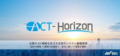 企業DXの戦略を支える次世代システム基盤「ACT-Horizon」提供開始