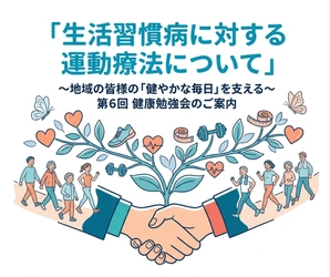 「生活習慣病に対する運動療法について」第5回健幸教室のご案内