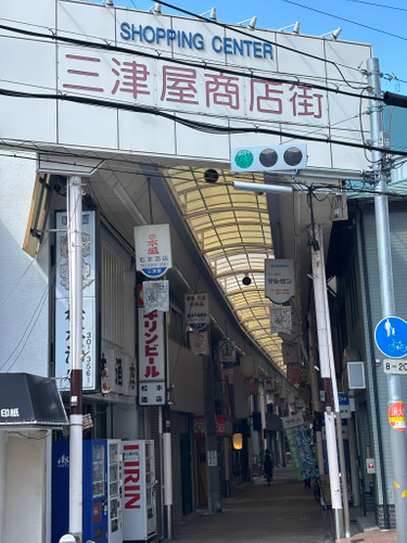 三津屋商店街(2)