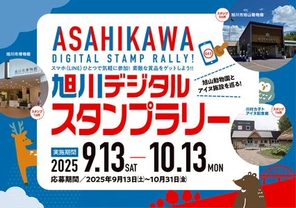 旭川市旭山動物園と旭川市内アイヌ2施設を巡るデジタルスタンプラリー9月13日(土)よりスタート