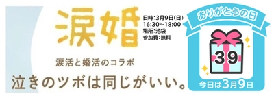 3月9日(日)池袋で「涙活×婚活イベント」参加者募集！涙を流して理想のパートナー探し【参加費無料】