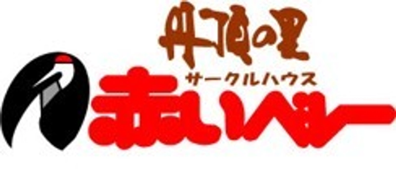 道の駅　阿寒丹頂の里(北海道　釧路市)、株式会社 阿寒町観光振興公社