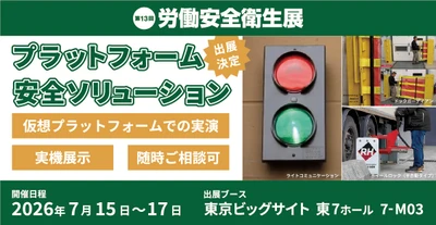 株式会社ジャロック、「第13回 労働安全衛生展」に出展 　7月15日(水)～17日(金)に東京ビッグサイトで開催