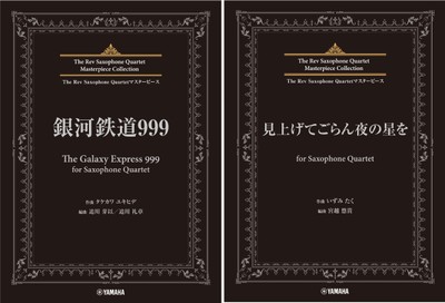 The Rev Saxophone Quartetマスターピース 銀河鉄道999 (The Galaxy Express 999) for Saxophone Quartet/The Rev Saxophone Quartetマスターピース 見上げてごらん夜の星を for Saxophone Quartet