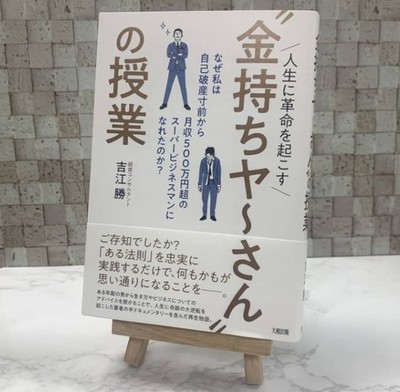 『人生に革命を起こす“金持ちヤーさん”の授業』都内や横浜の書店で売上好調!